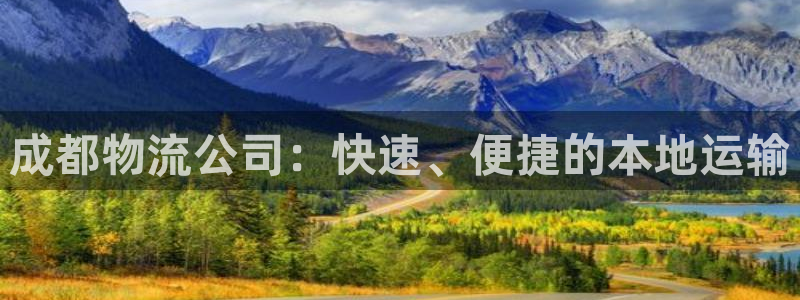 28圈怎么注册账号：成都物流公司：快