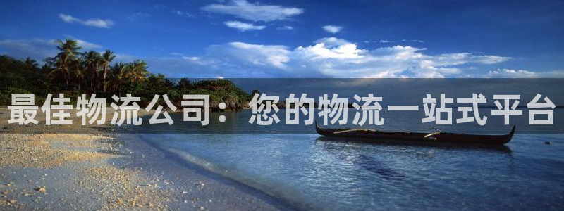 28圈绿骨头：最佳物流公司：您的物流