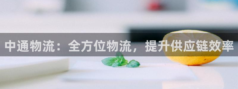 28圈.ccmpcios：中通物流：