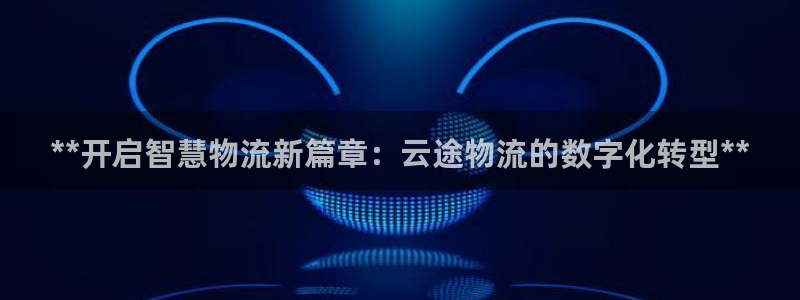 28圈软件：**开启智慧物流新篇章：