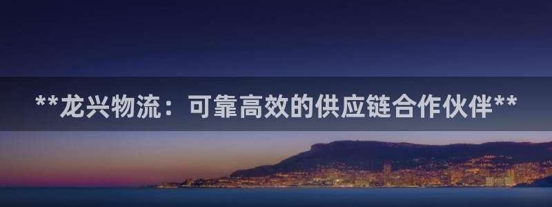 28圈体育下载：**龙兴物流：可靠高