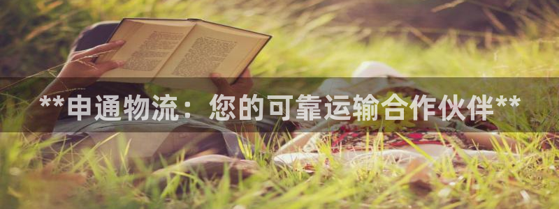 28圈官网版下载：**申通物流：您的