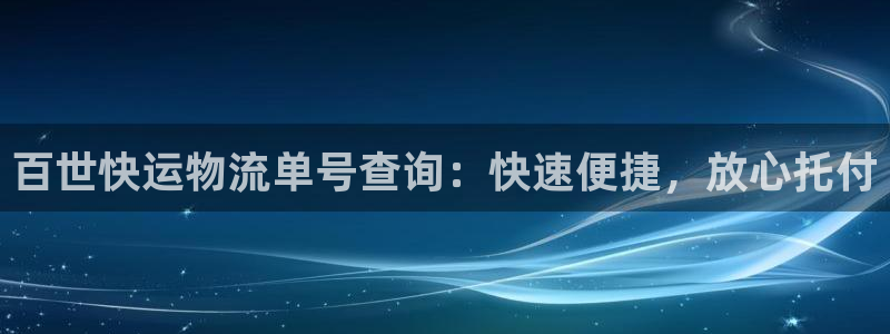 28圈注册流程：百世快运物流单号查询