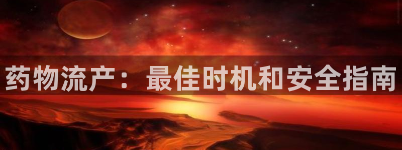28圈那个才是充值账号：药物流产：最