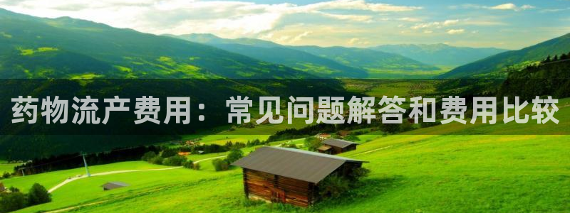 28圈是啥：药物流产费用：常见问题解