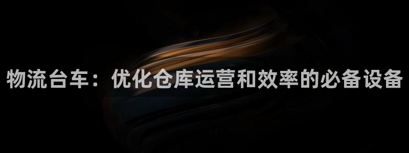 28圈忘记账号：物流台车：优化仓库运