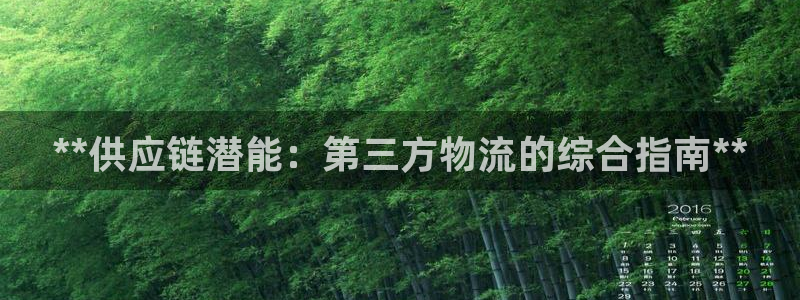 28圈犯法吗：**供应链潜能：第三方