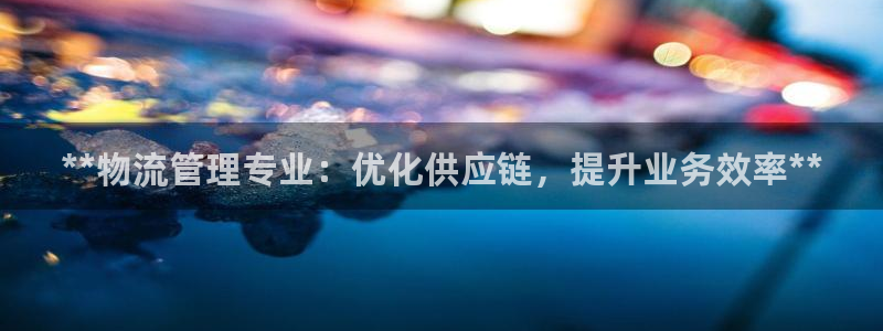 28圈是南宫旗下的吗：**物流管理专