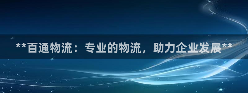 28圈游戏官网版：**百通物流：专业