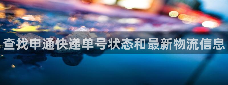 28圈免费充钱：查找申通快递单号状态