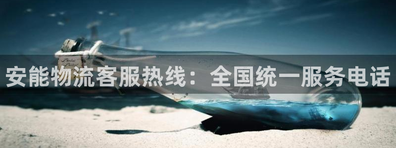 28圈代理落网：安能物流客服热线：全