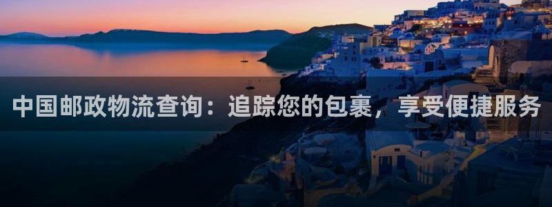 28圈注册步骤：中国邮政物流查询：追
