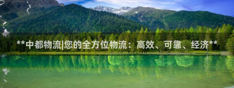 28圈注册登录：**中都物流|您的全