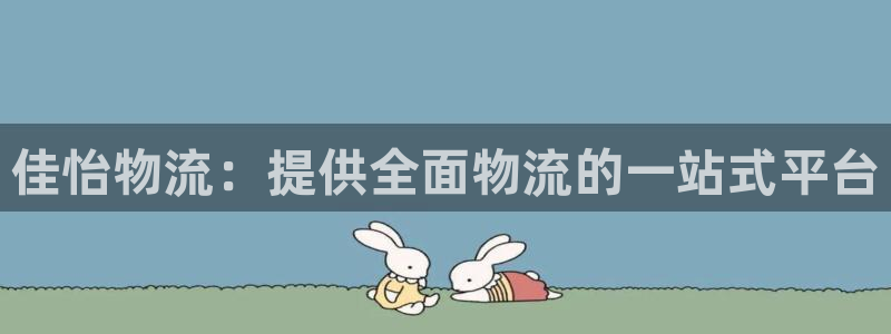 28圈app注册地址：佳怡物流：提供