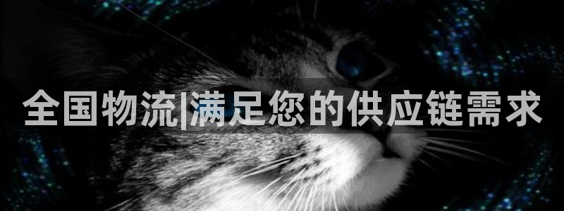 28圈免费充钱：全国物流|满足您的供