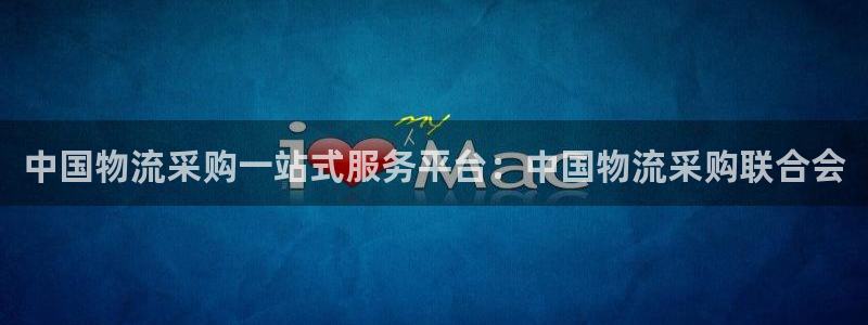 28圈吧：中国物流采购一站式服务平台
