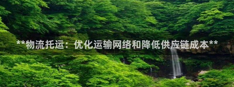 28圈注册网站链接怎么弄：**物流托