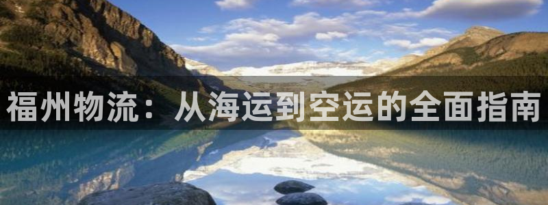 28圈注册网址：福州物流：从海运到空