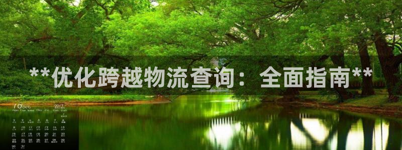 28圈新用户怎么注册：**优化跨越物