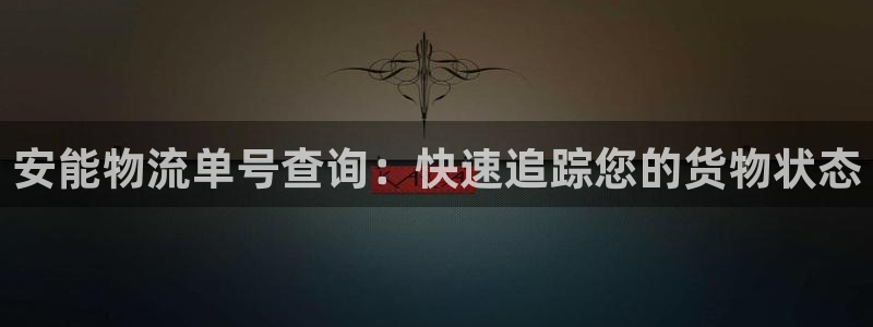 28圈.ccmpc预测：安能物流单号