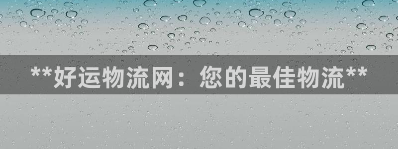 28圈官网注册：**好运物流网：您的