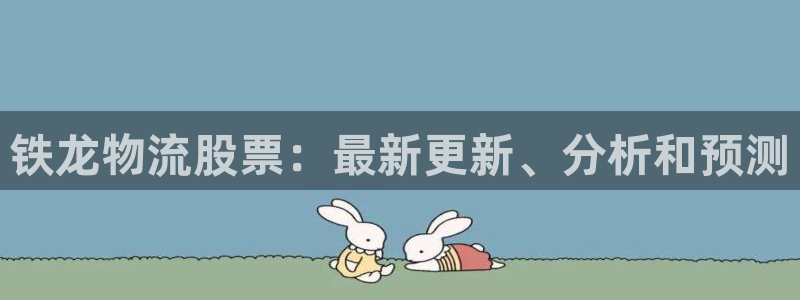 28圈注册步骤：铁龙物流股票：最新更