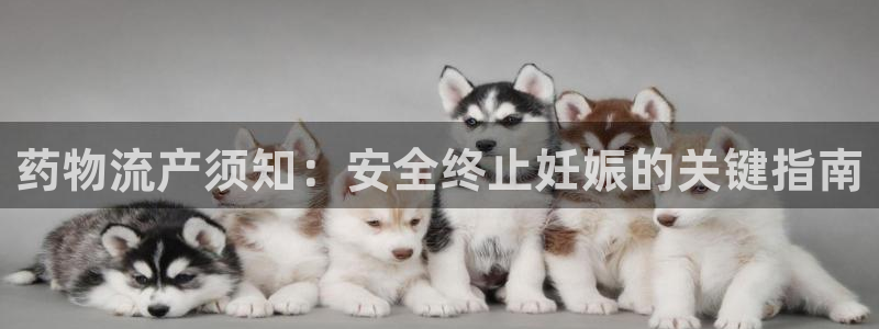 28圈百度百科：药物流产须知：安全终