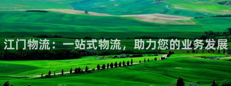 28圈网站平台：江门物流：一站式物流