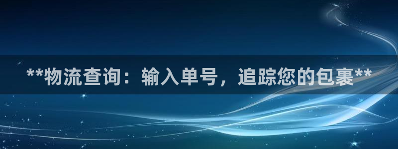 28圈二维码：**物流查询：输入单号