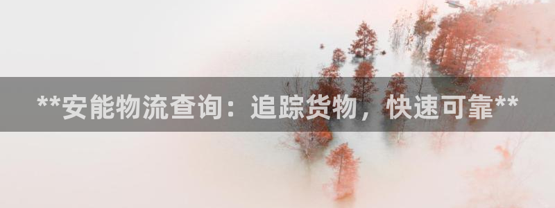 28圈app能退款吗：**安能物流查