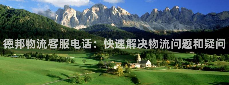 28圈怎么注册账号：德邦物流客服电话