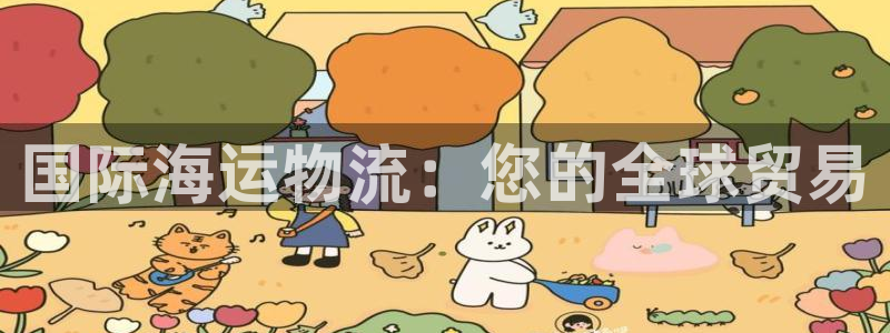 28圈选28ng官网：国际海运物流：