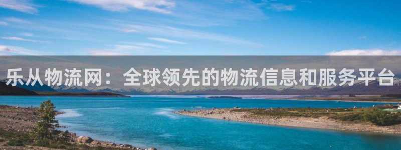 28圈怎么申请代理：乐从物流网：全球