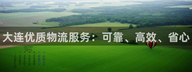 28圈注册二维码：大连优质物流服务：