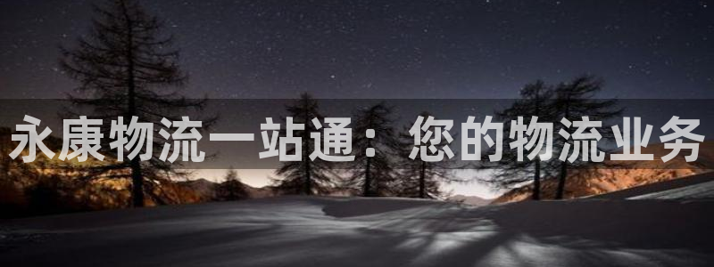28圈链官网：永康物流一站通：您的物