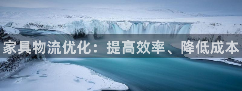 28圈软件是什么：家具物流优化：提高