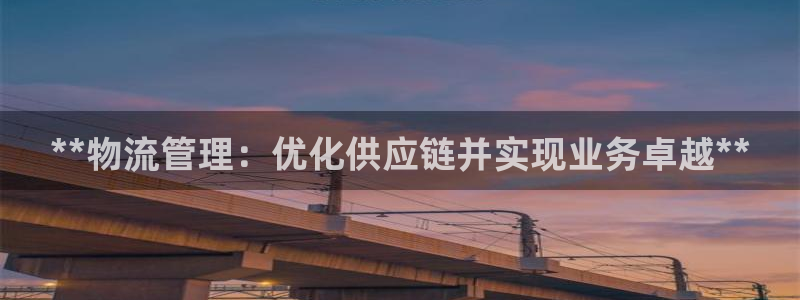 28圈软件有什么用：**物流管理：优