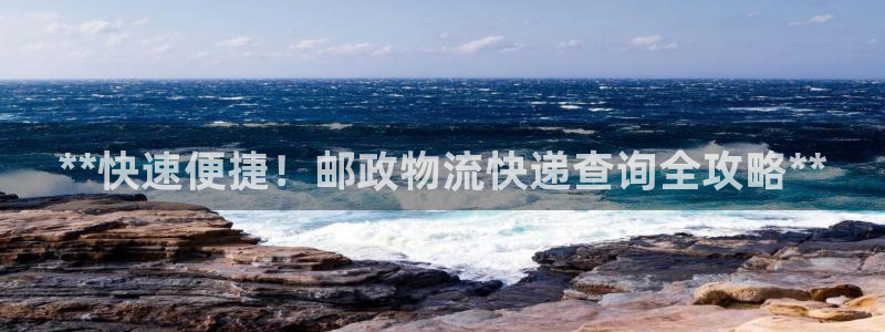 28圈南宫娱乐官网：**快速便捷！邮