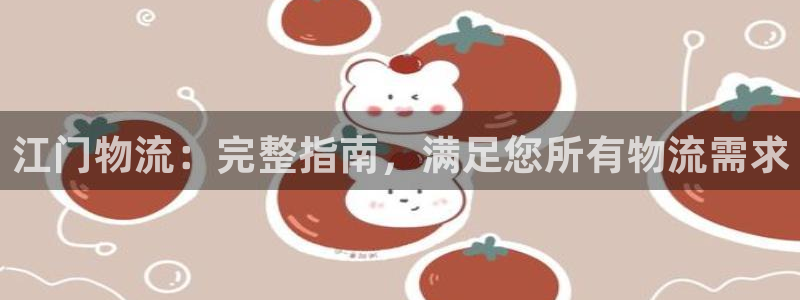 28圈注册网站多少：江门物流：完整指