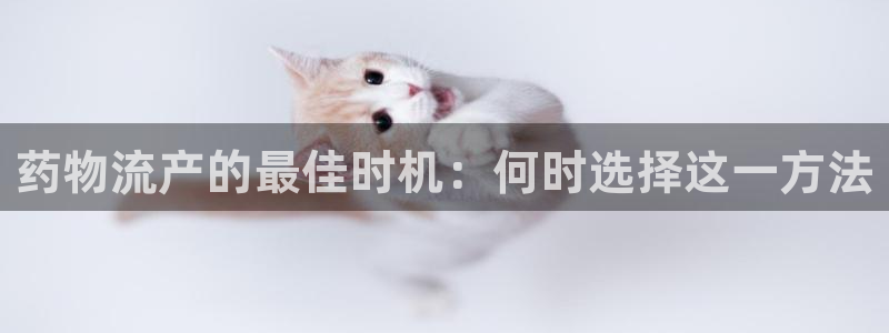 pc28圈怎么注册：药物流产的最佳时