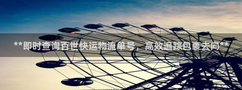 28圈在线预测：**即时查询百世快运