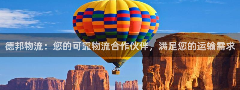 28圈加拿大怎么玩：德邦物流：您的可