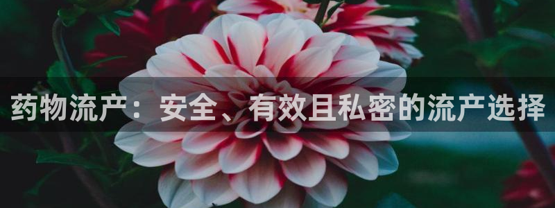 28圈是南宫旗下的吗：药物流产：安全