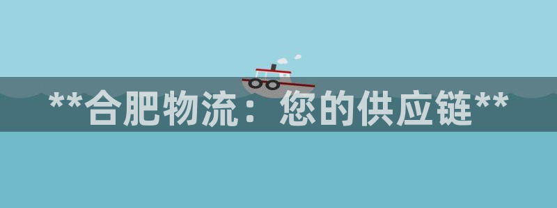 28圈官网版2024：**合肥物流：