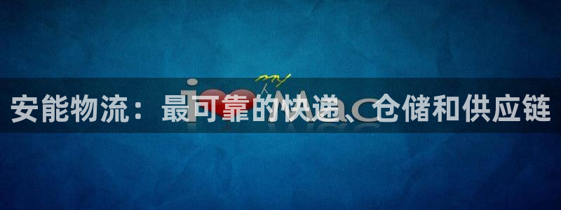 28圈系统自动保护：安能物流：最可靠