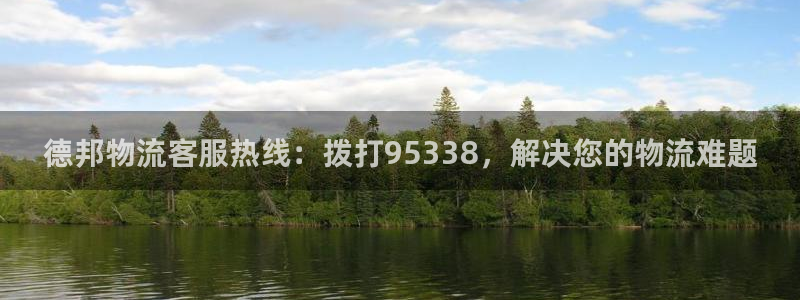 28圈平台注册：德邦物流客服热线：拨