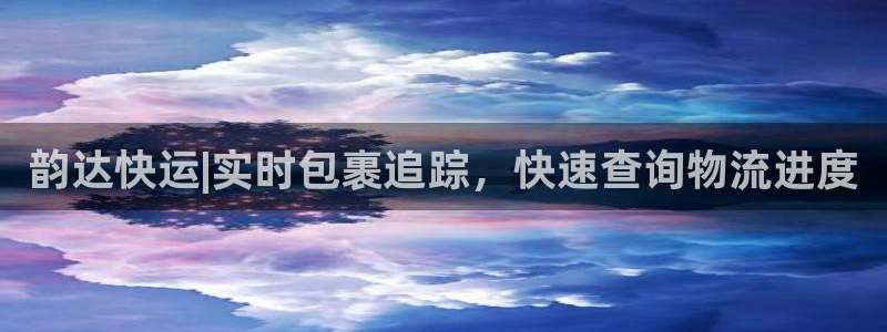 28圈预测加拿大：韵达快运|实时包裹