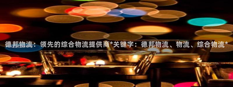 28圈p扣除：德邦物流：领先的综合物