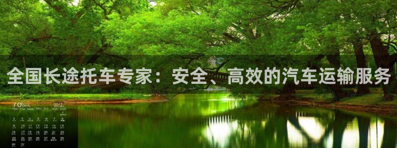 28圈南宫娱乐官网：全国长途托车专家
