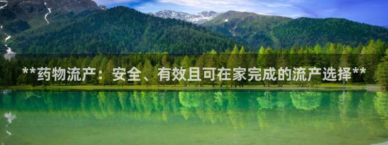 28圈注册平台：**药物流产：安全、